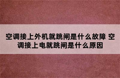 空调接上外机就跳闸是什么故障 空调接上电就跳闸是什么原因